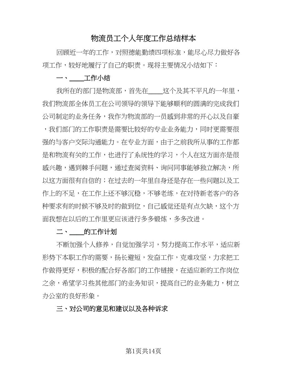 物流员工个人年度工作总结样本（8篇）_第1页