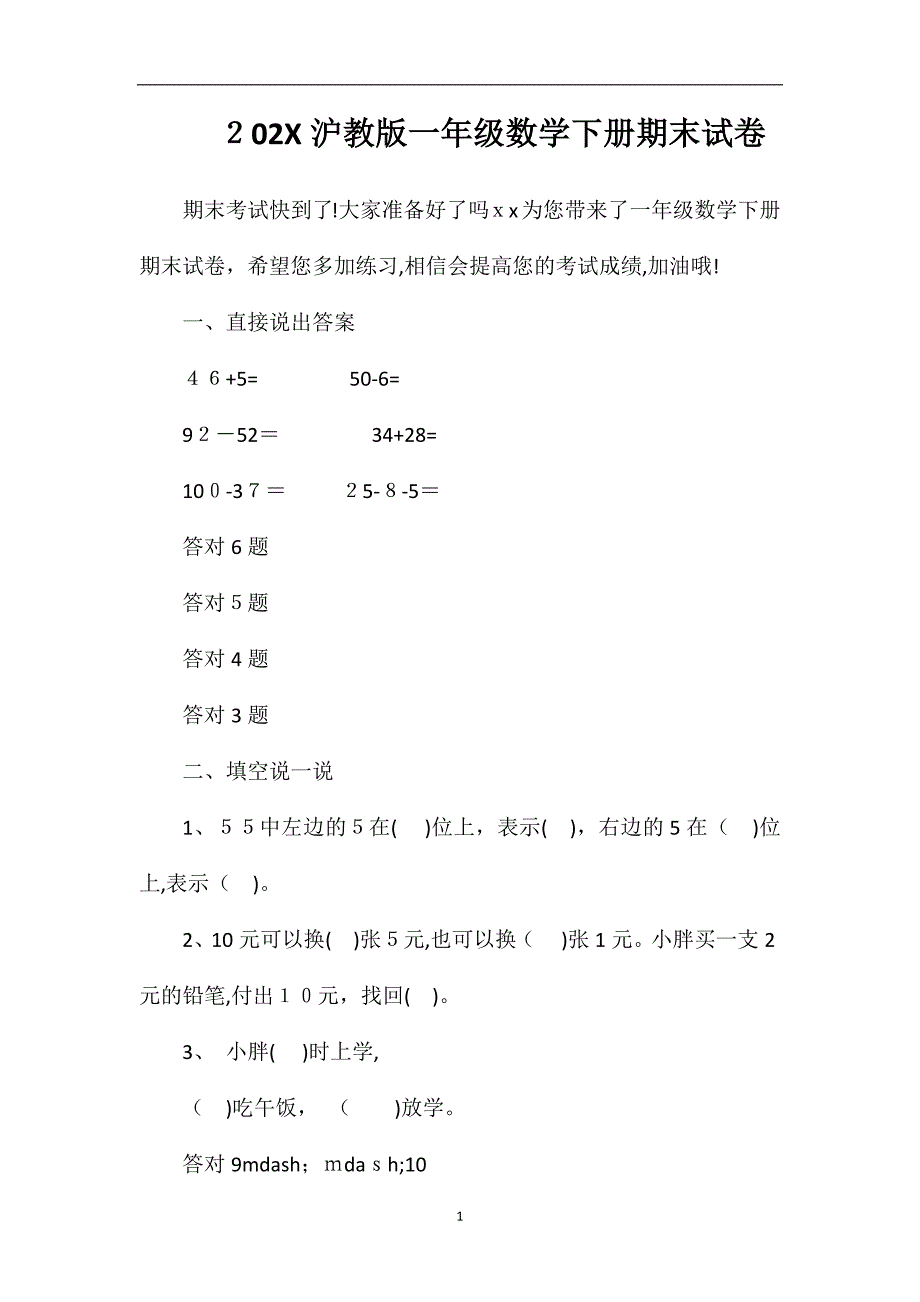 16沪教版一年级数学下册期末试卷_第1页