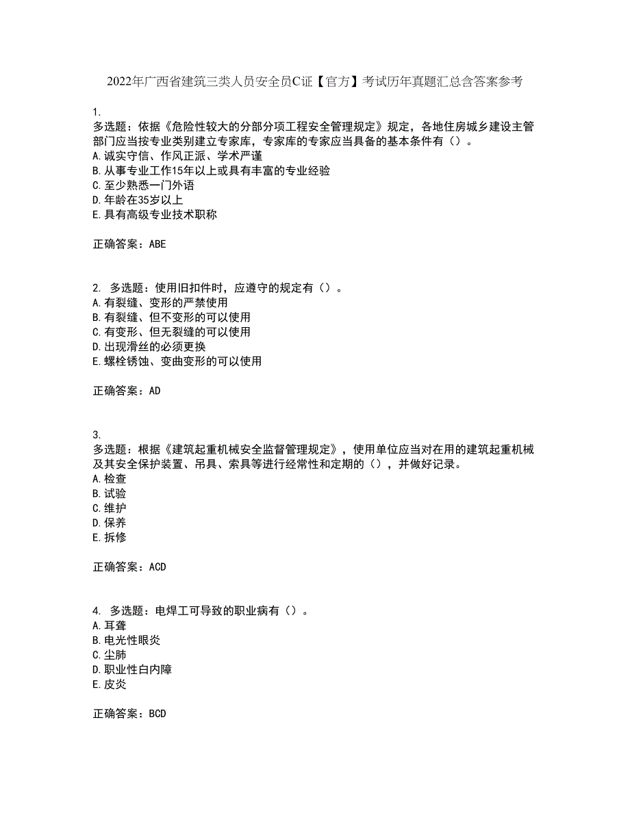 2022年广西省建筑三类人员安全员C证【官方】考试历年真题汇总含答案参考61_第1页