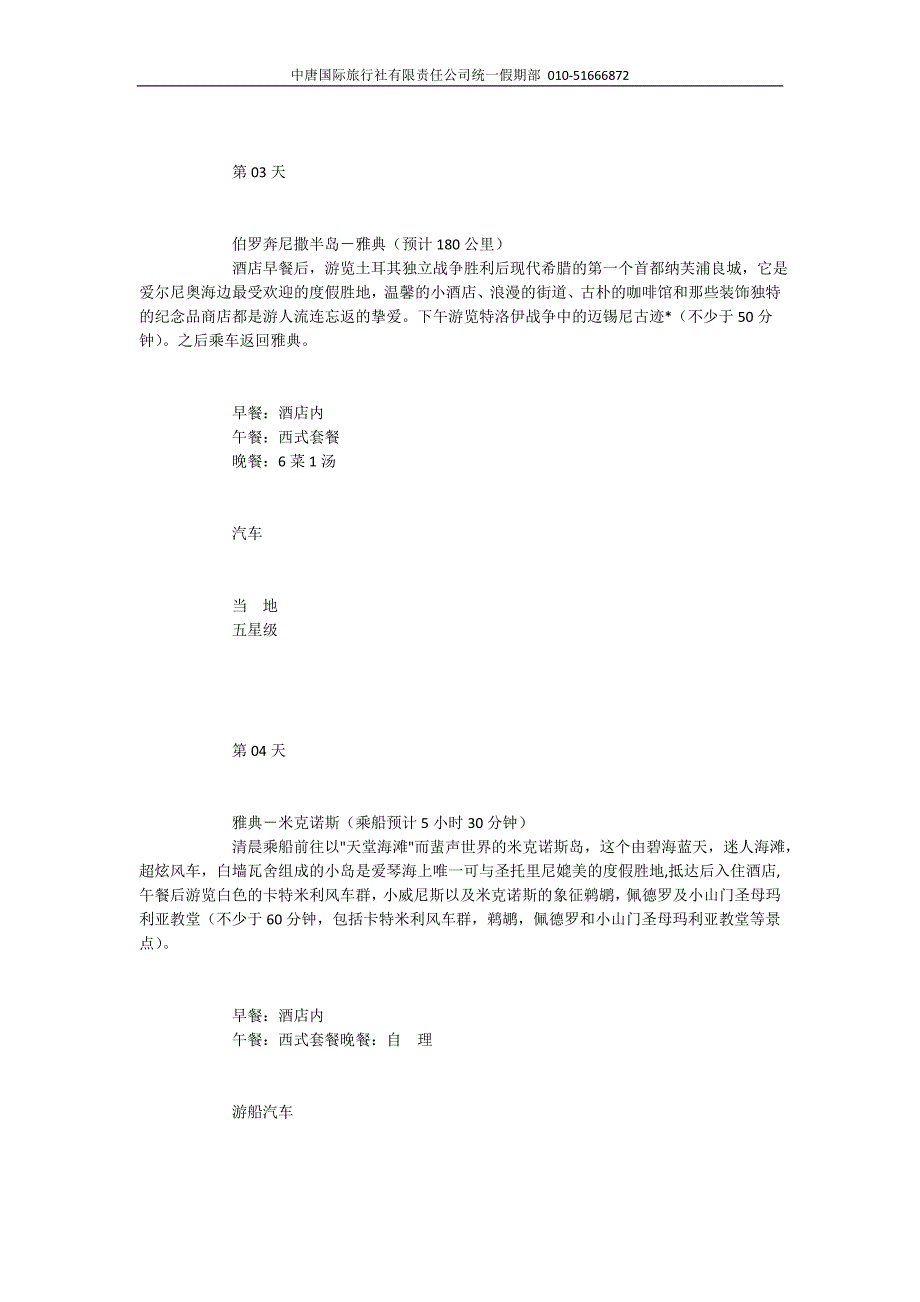 希腊旅游报价.doc_第3页