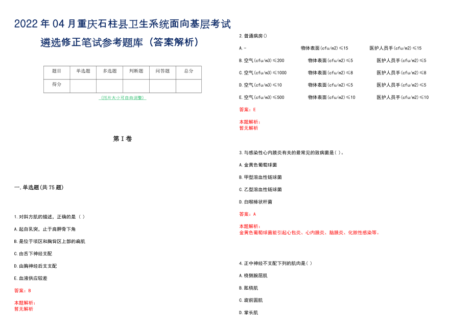 2022年04月重庆石柱县卫生系统面向基层考试遴选修正笔试参考题库（答案解析）_第1页