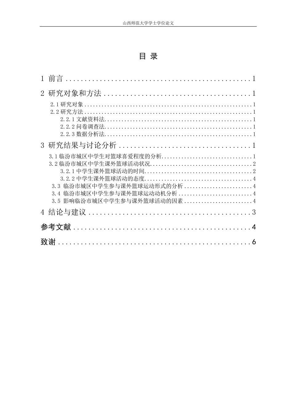 高中生参与课外篮球运动现状调查与分析_第5页