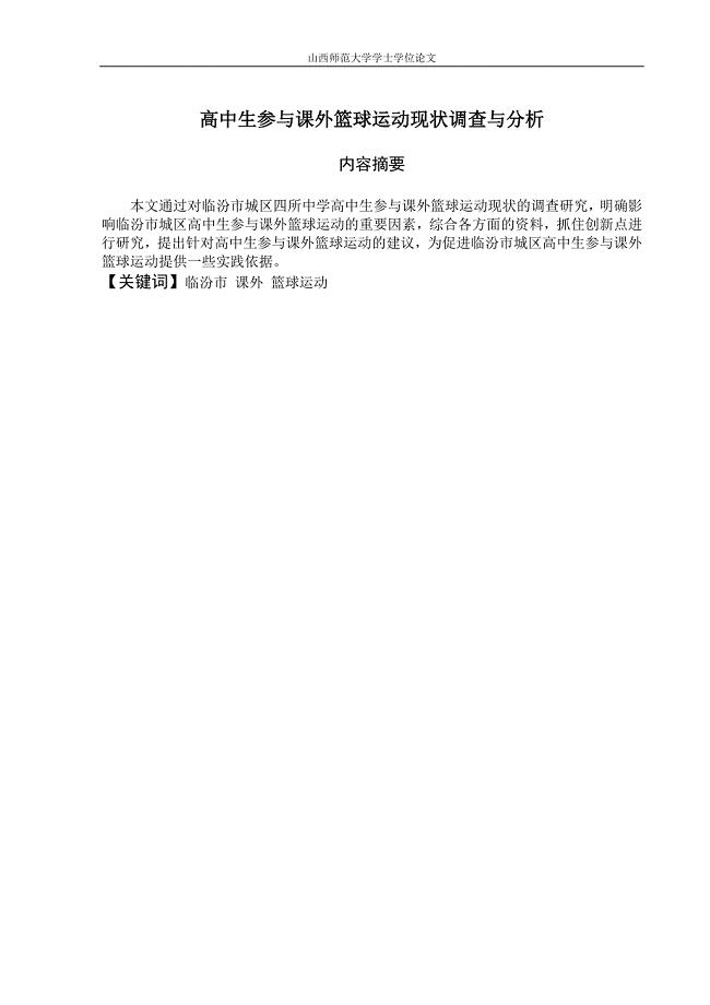高中生参与课外篮球运动现状调查与分析