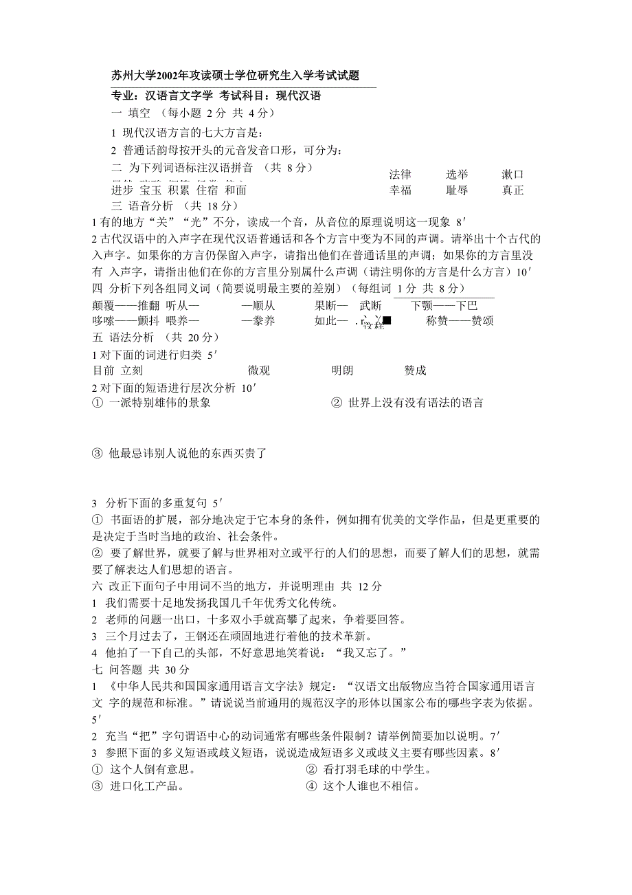 苏州大学现代汉语02_第1页