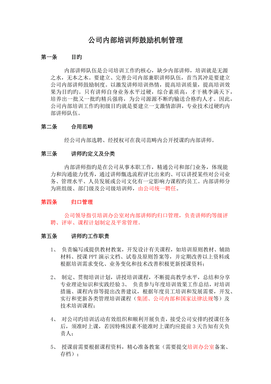 培训师激励机制管理管理_第1页