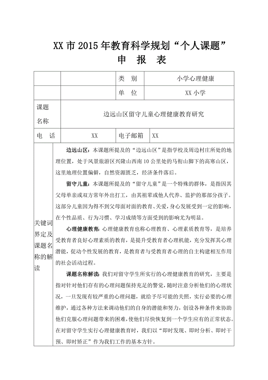 “个人课题”申报表_第1页