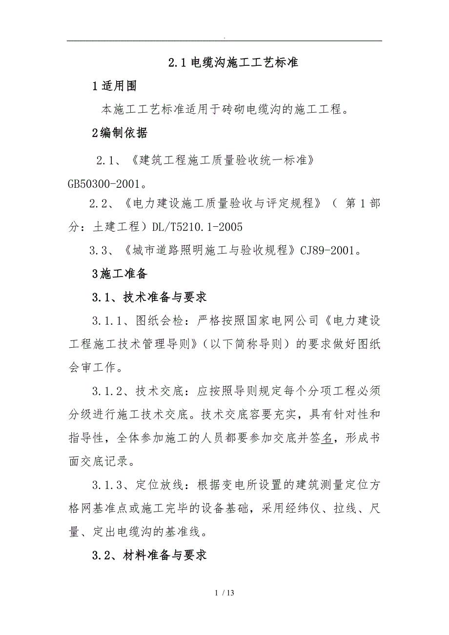 电缆沟施工工艺标准详_第1页