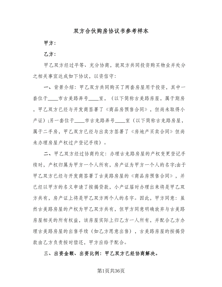 双方合伙购房协议书参考样本（十一篇）_第1页