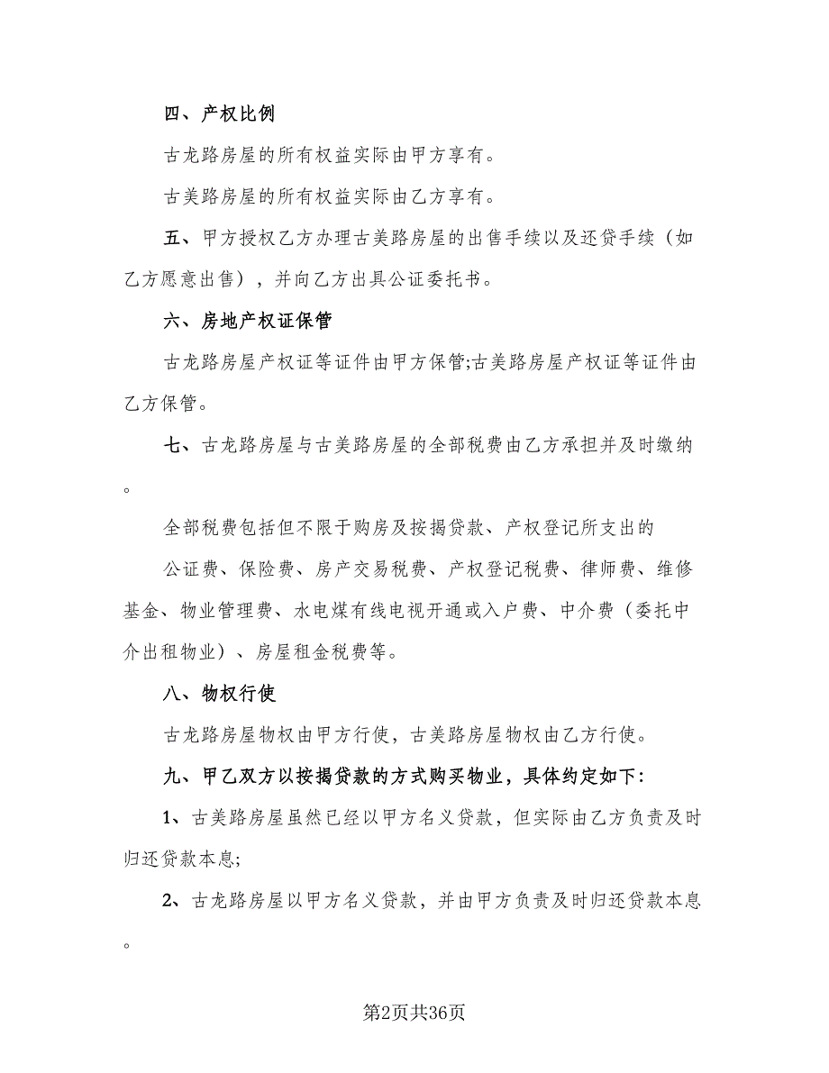 双方合伙购房协议书参考样本（十一篇）_第2页