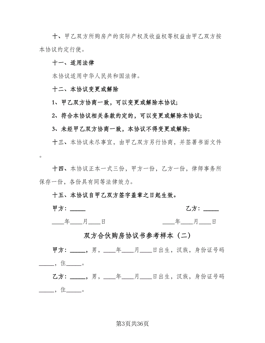 双方合伙购房协议书参考样本（十一篇）_第3页