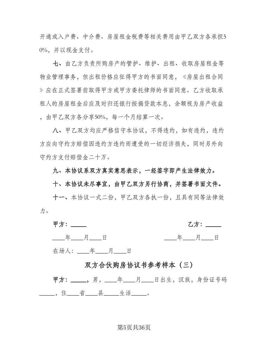 双方合伙购房协议书参考样本（十一篇）_第5页