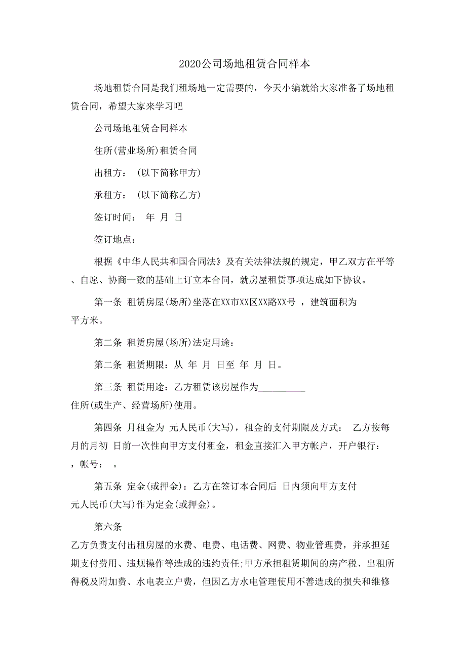 2020公司场地租赁合同样本_第1页