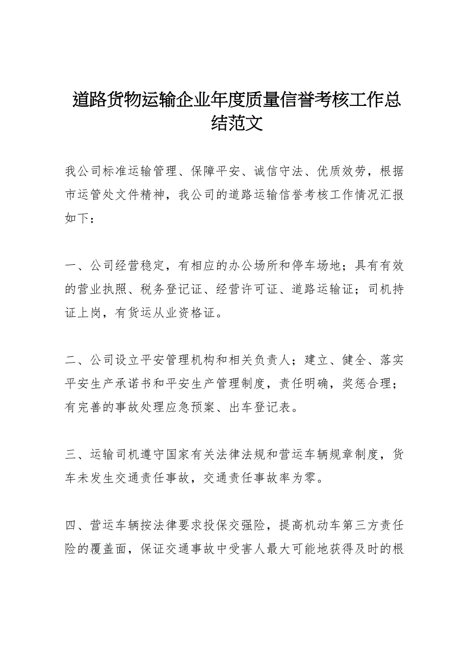 2023年道路货物运输企业年度质量信誉考核工作总结.doc_第1页