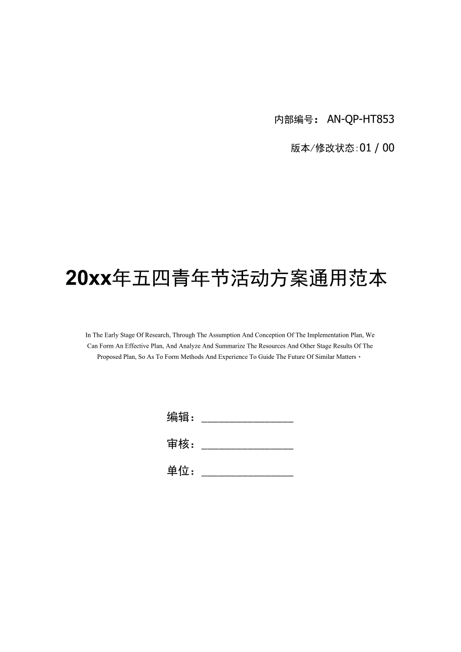 20年五四青年节活动方案通用范本_第1页