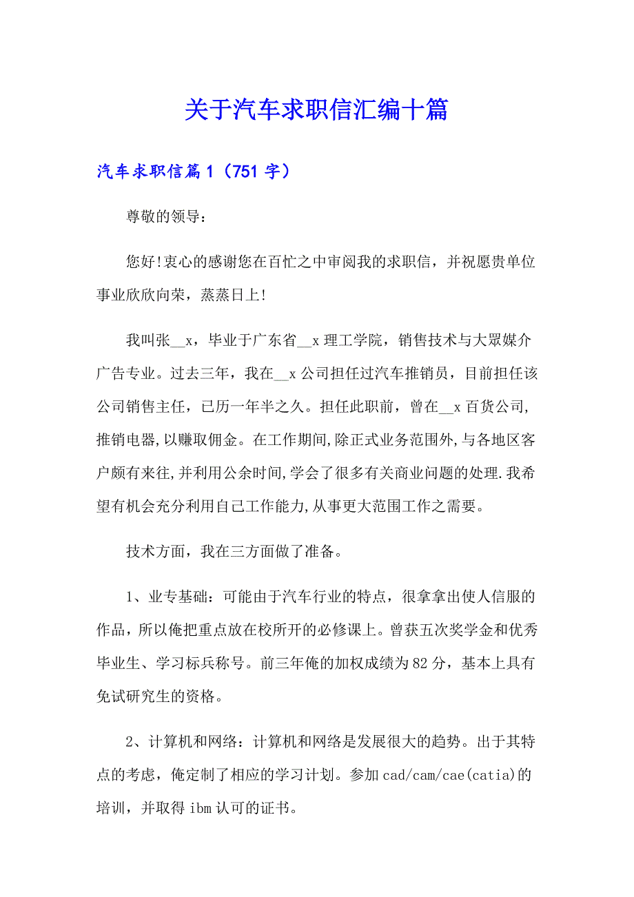 关于汽车求职信汇编十篇_第1页