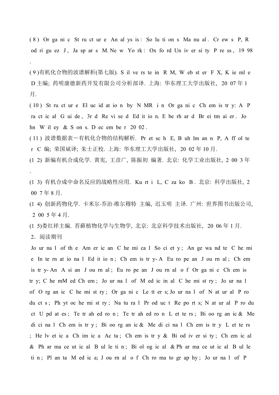 天然药物化学学科攻读博士学位生培养方案_第4页