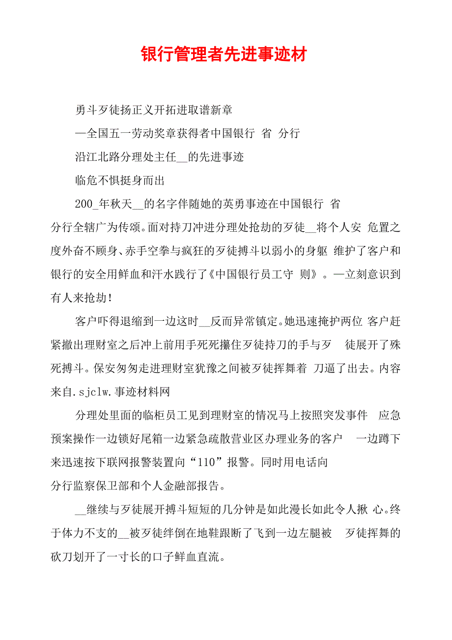 银行管理者先进事迹材_第1页