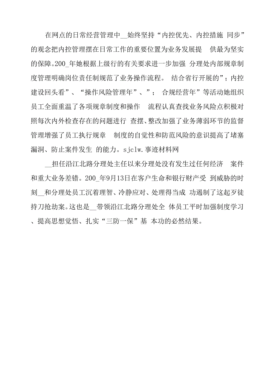 银行管理者先进事迹材_第4页