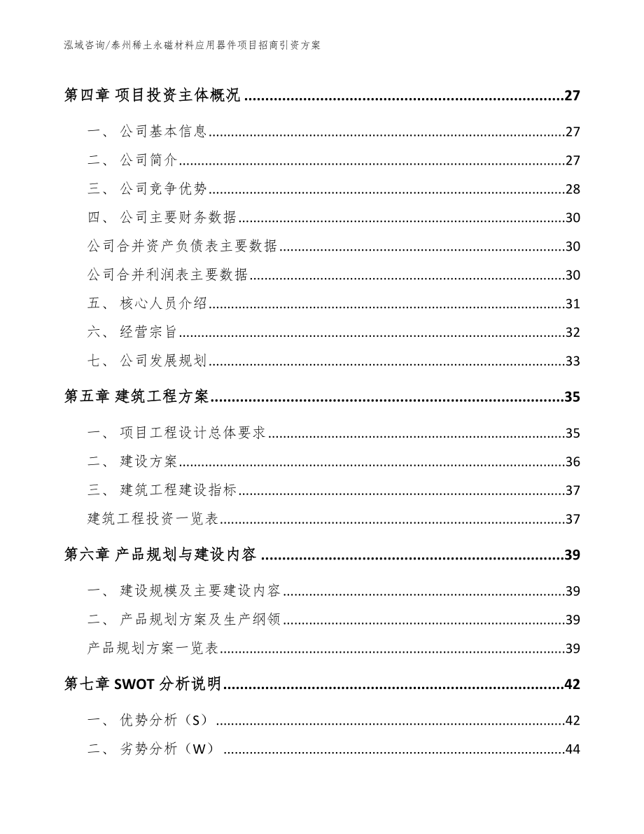 泰州稀土永磁材料应用器件项目招商引资方案_第2页