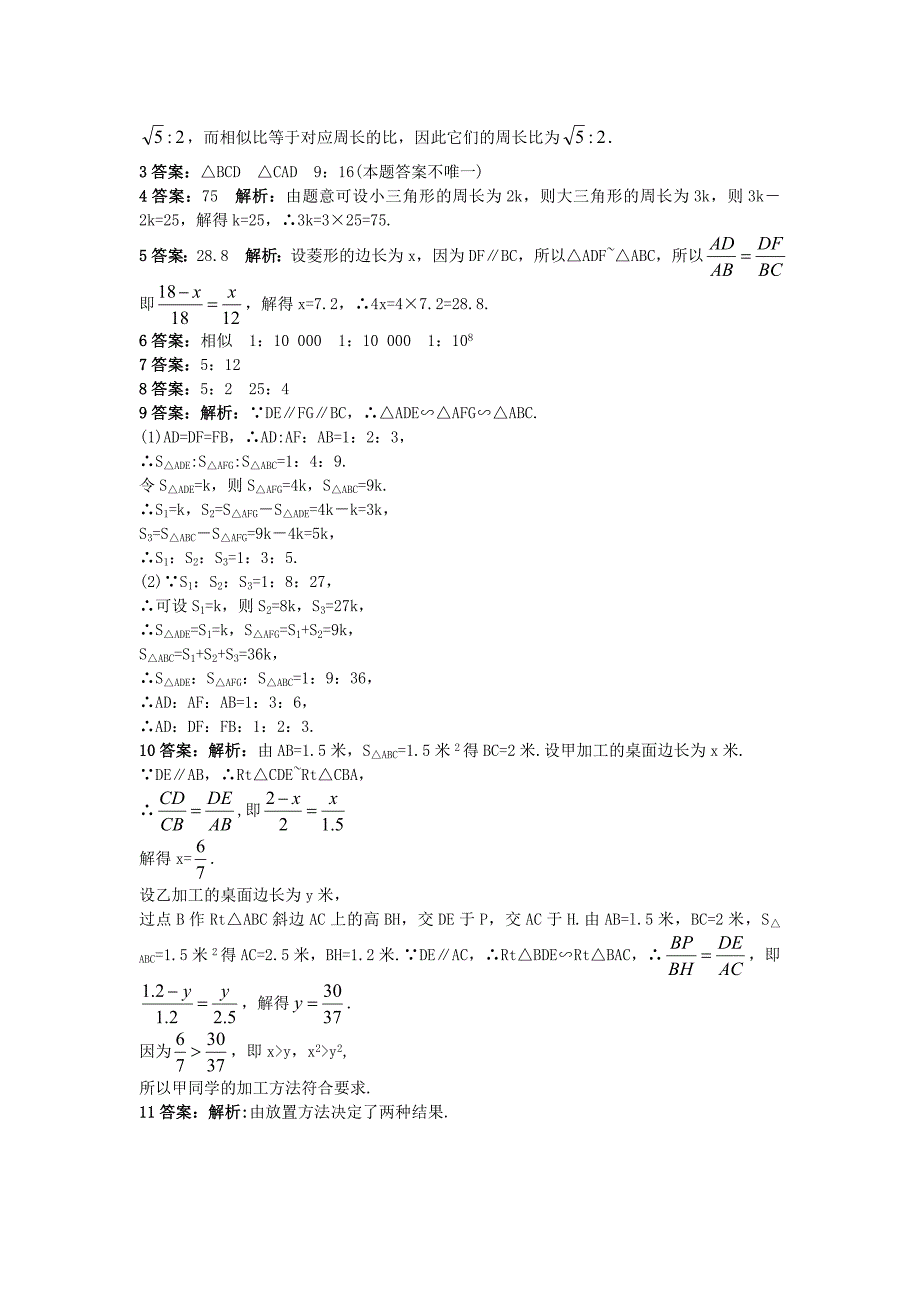 精校版【北京课改版】九年级数学上册：19.6相似三角形的性质课后零失误训练及答案_第3页