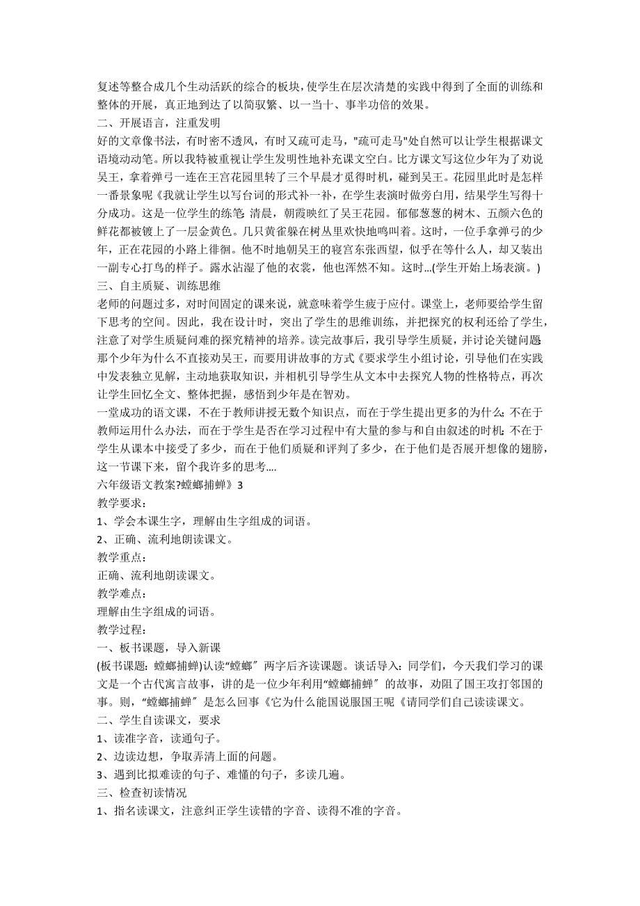 六年级语文教案《螳螂捕蝉》_第5页