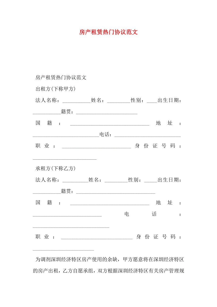 房产租赁热门协议范文_第1页