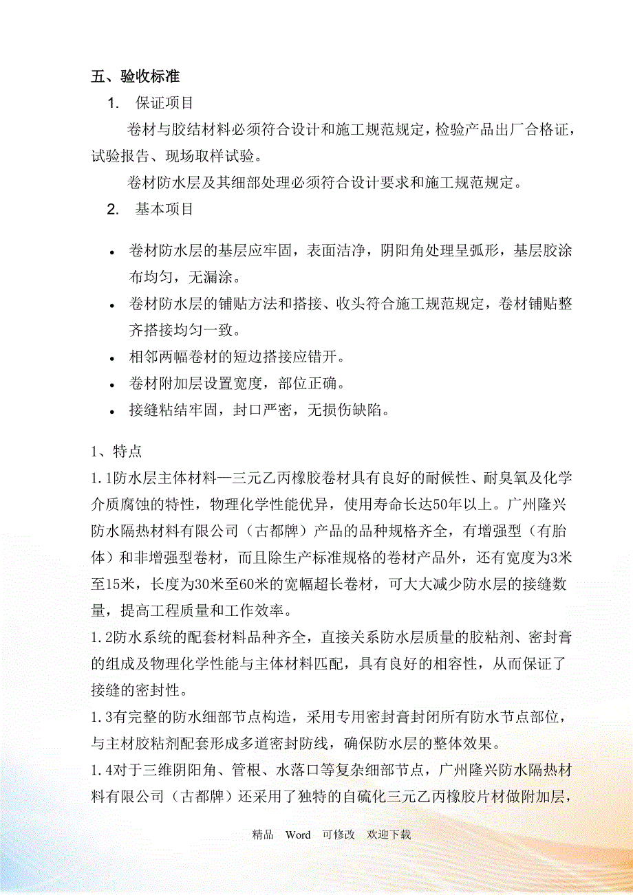 三元乙丙卷材防水专项施工方案(DOC26页)_第3页