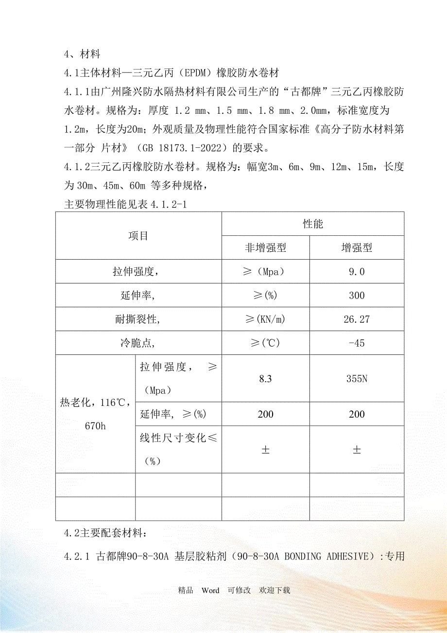 三元乙丙卷材防水专项施工方案(DOC26页)_第5页