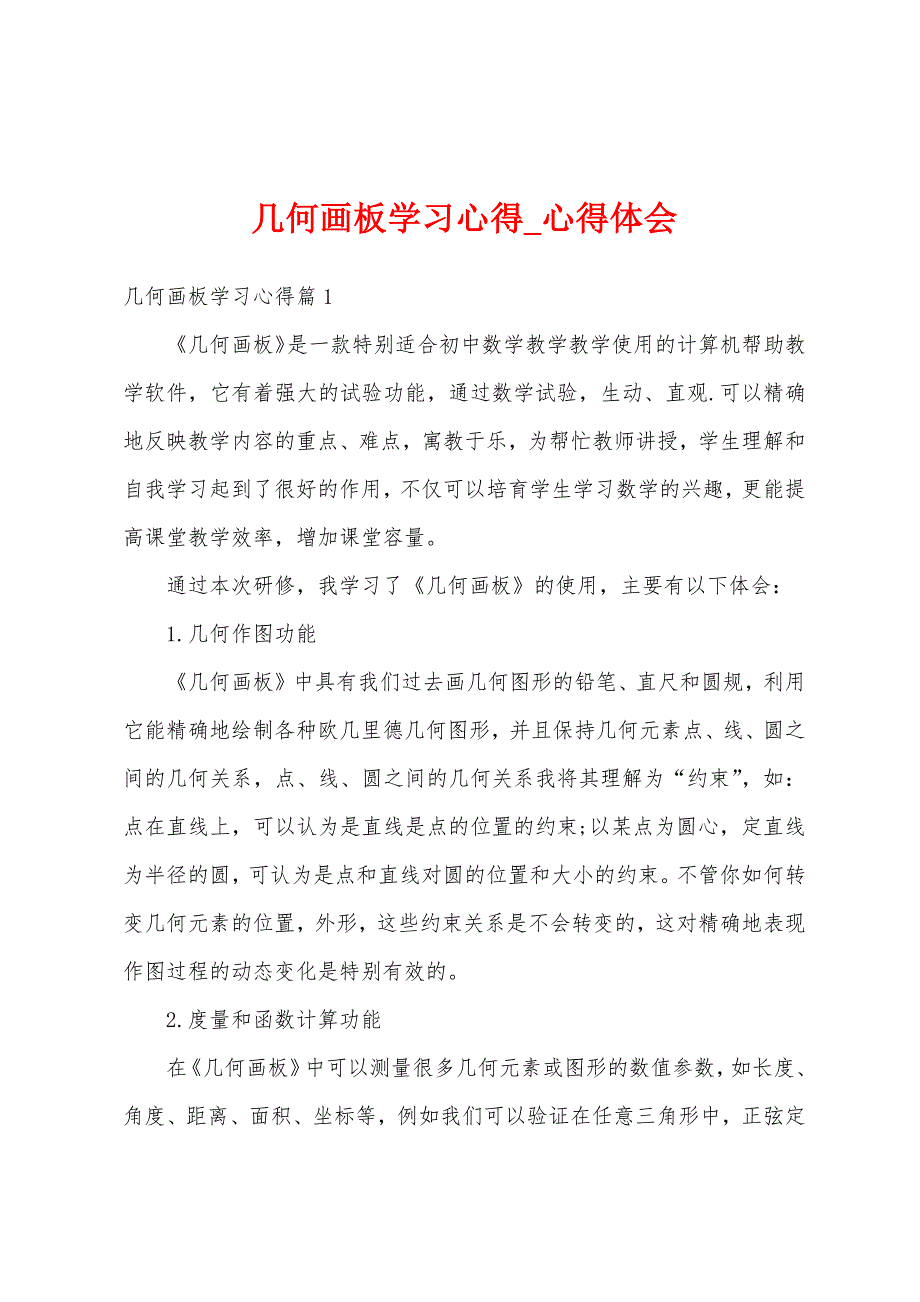 几何画板学习心得.docx_第1页