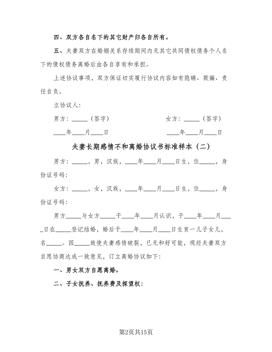 夫妻长期感情不和离婚协议书标准样本（七篇）_第2页