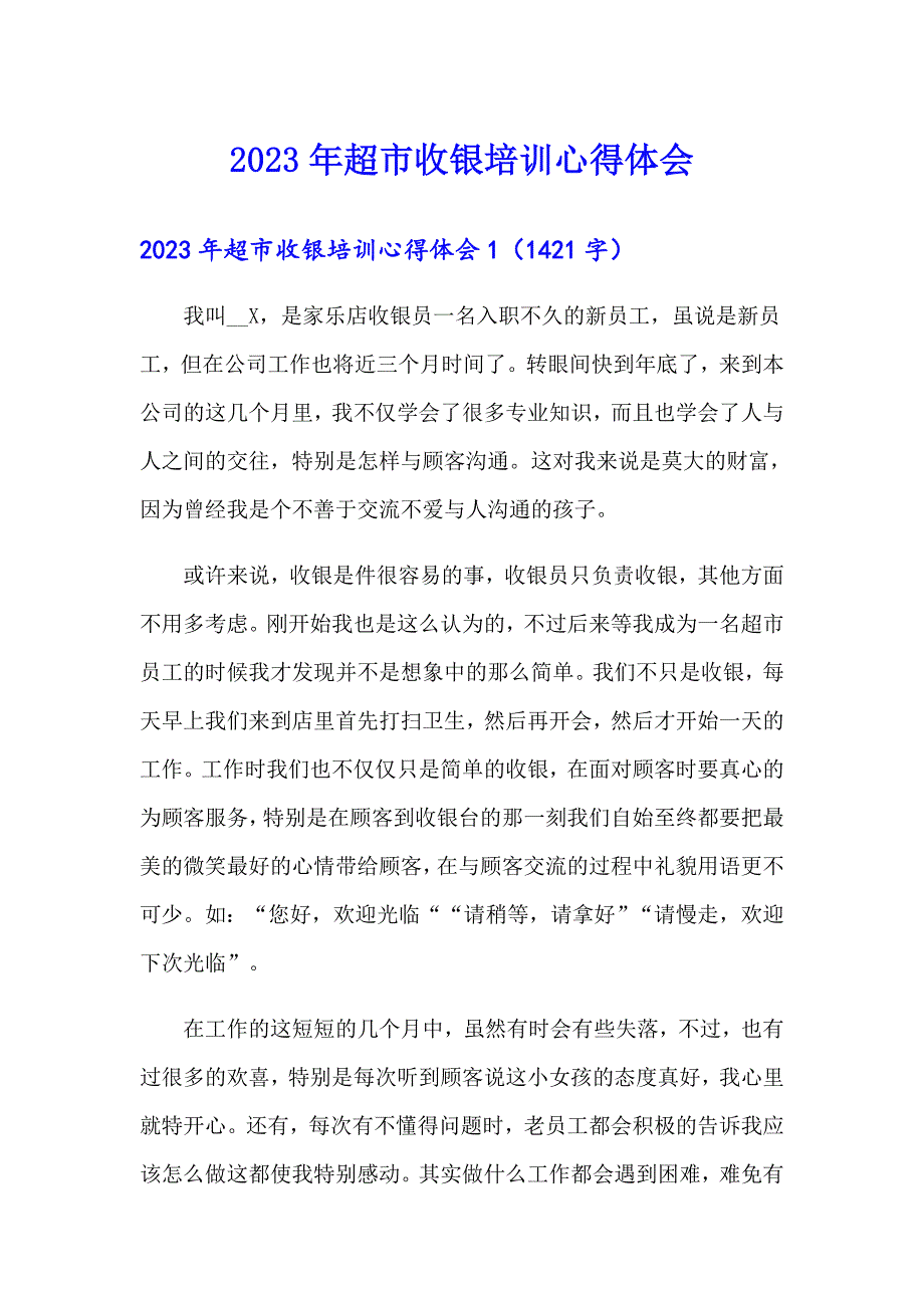 2023年超市收银培训心得体会_第1页