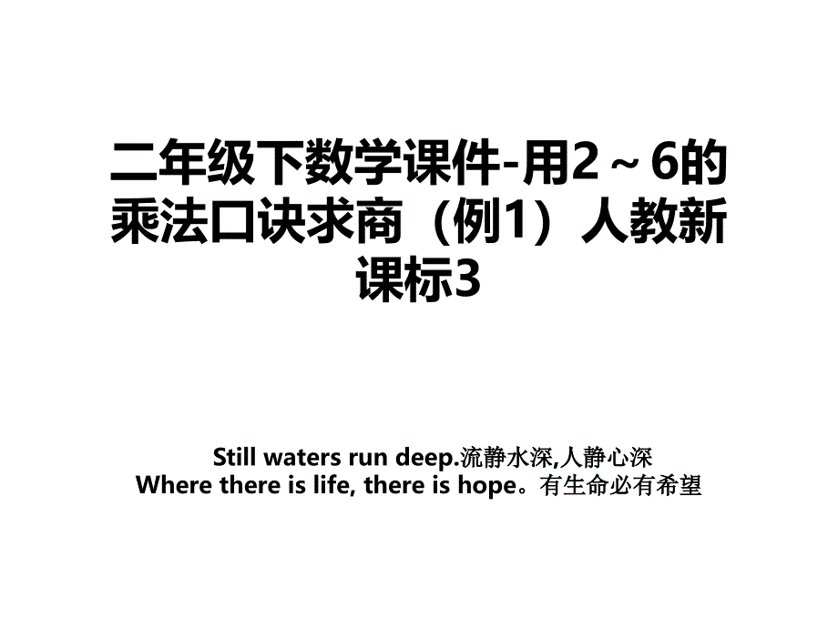 二年级下数学课件用26的乘法口诀求商例1人教新课标3_第1页