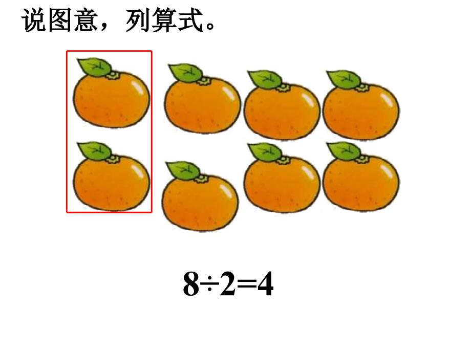 二年级下数学课件用26的乘法口诀求商例1人教新课标3_第4页