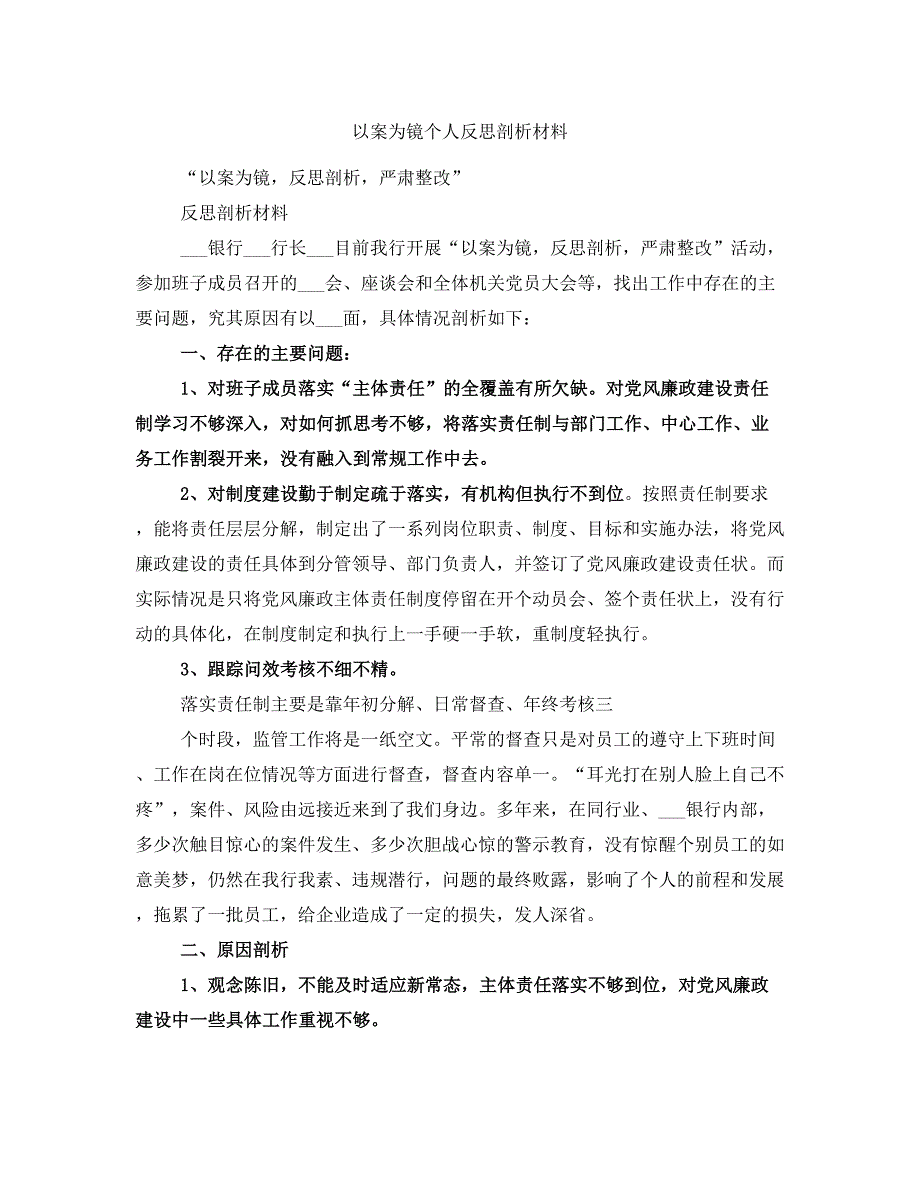 以案为镜个人反思剖析材料_第1页