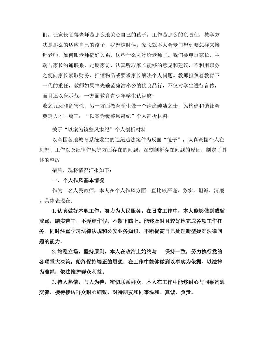 以案为镜个人反思剖析材料_第5页