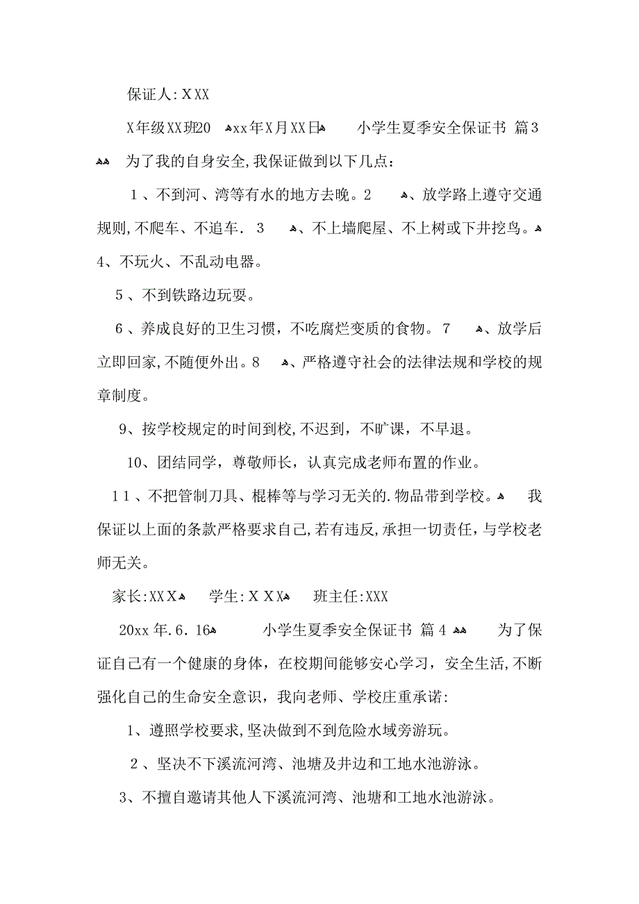 小学生夏季安全保证书四篇_第3页