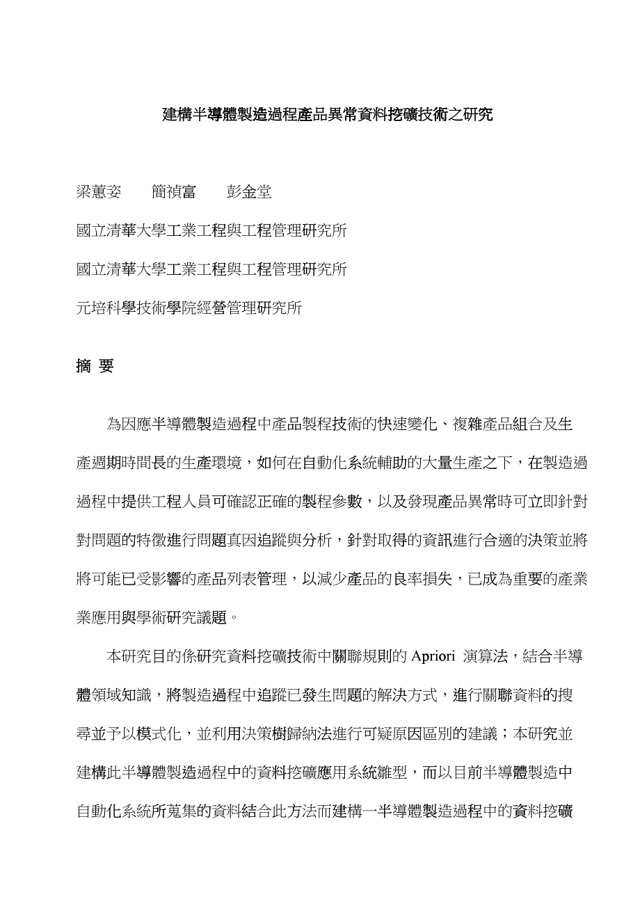 建构半导体制造过程产品异常资料挖矿技术之研究dmxn_第1页