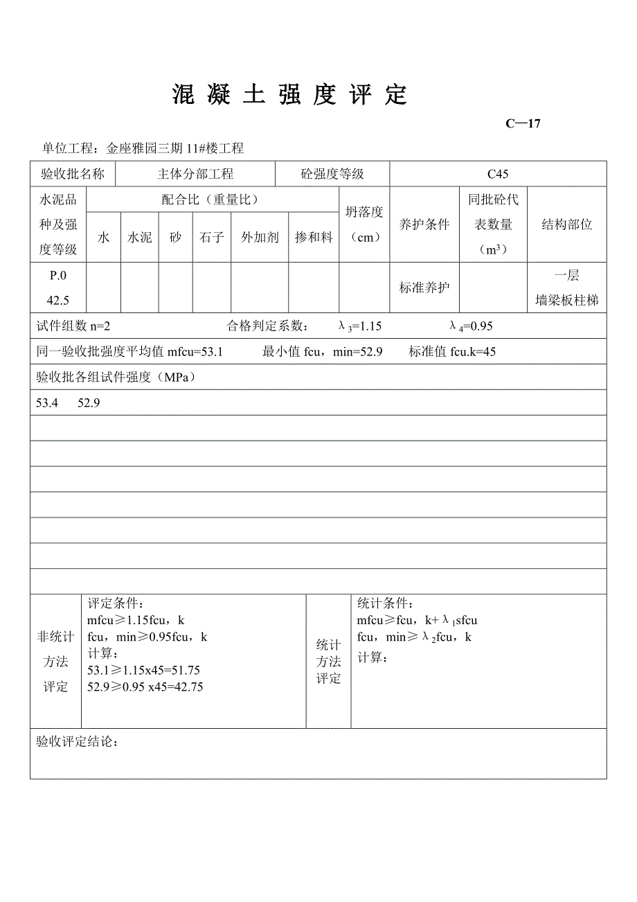 11楼混 凝 土 强 度 评 定(标养).doc_第1页