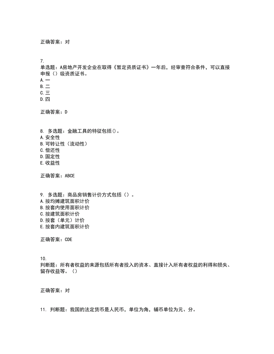 房地产估价师《房地产基本制度与政策》模拟全考点题库附答案参考35_第2页