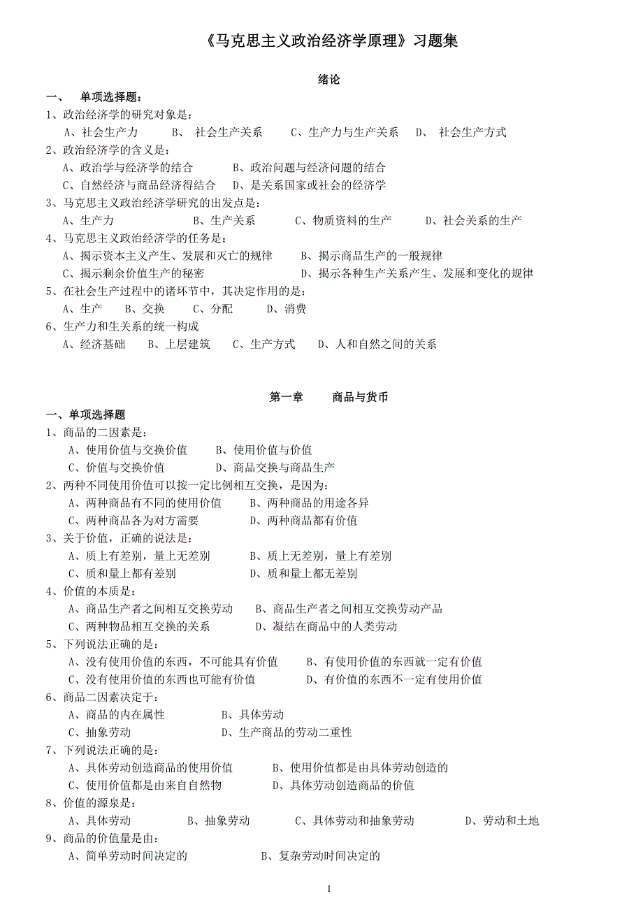 马克思主义政治经济学原理习题集及答案_第1页