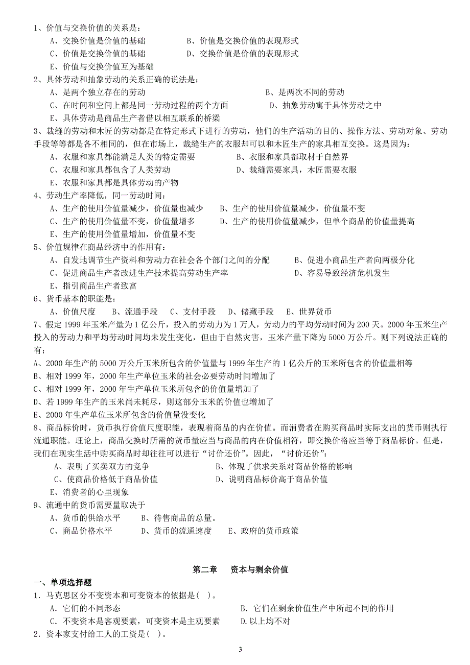 马克思主义政治经济学原理习题集及答案_第3页