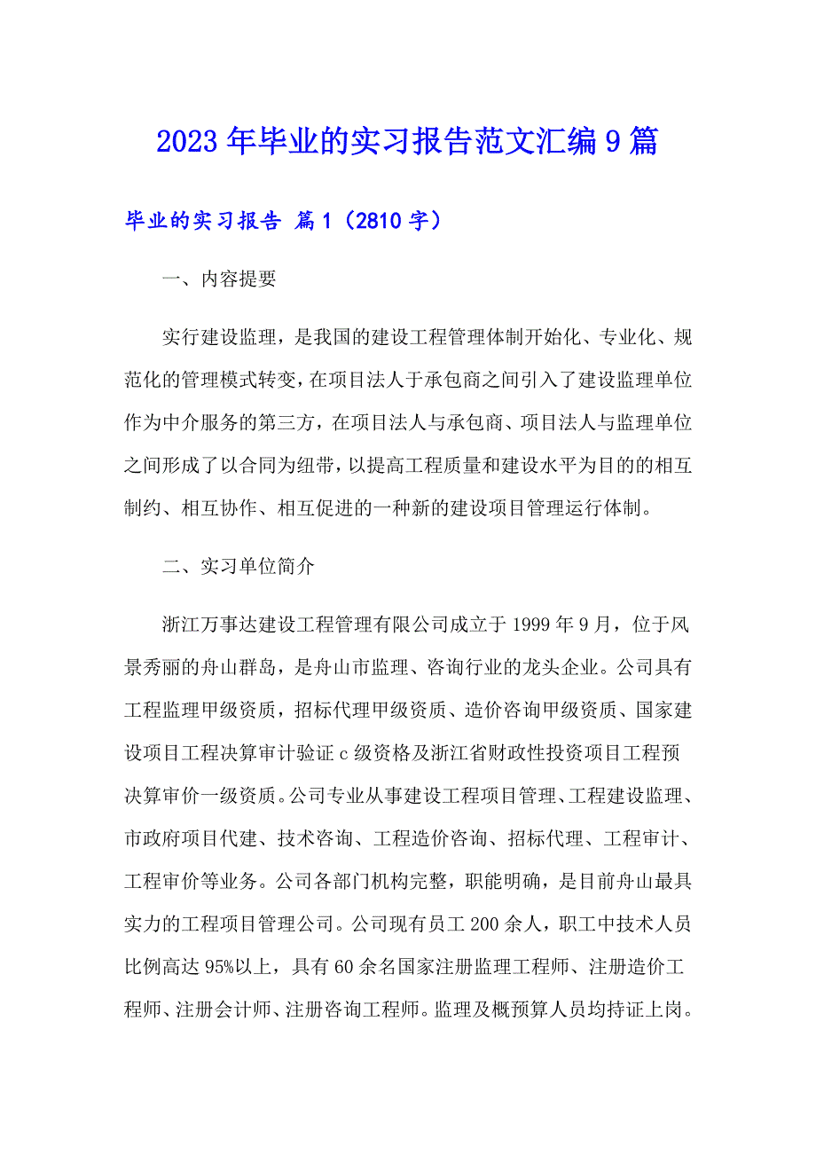 2023年毕业的实习报告范文汇编9篇_第1页