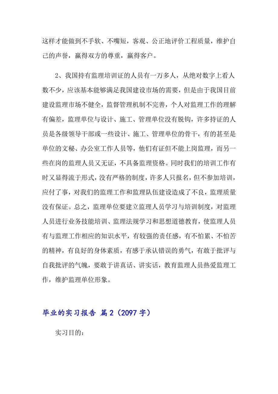 2023年毕业的实习报告范文汇编9篇_第5页