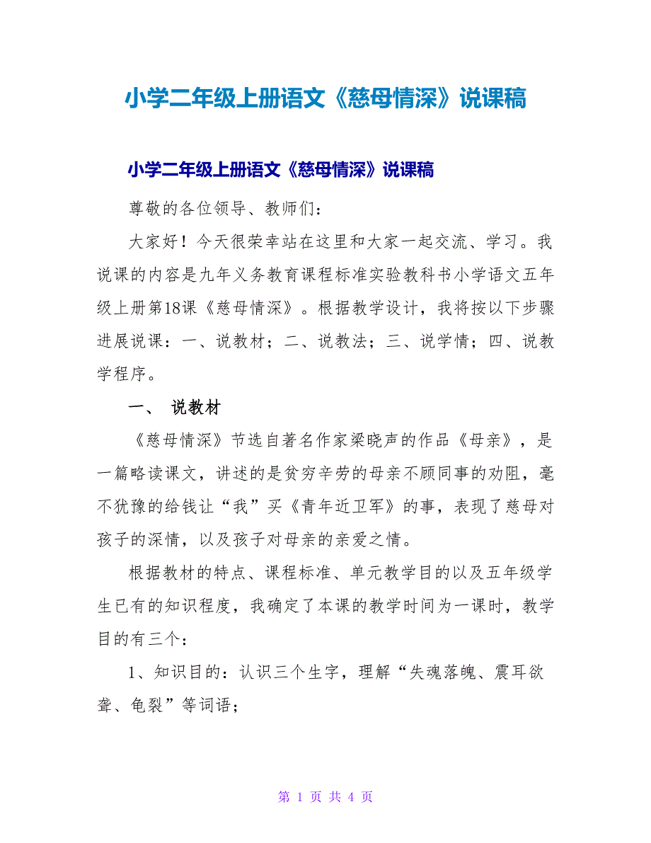 小学二年级上册语文《慈母情深》说课稿.doc_第1页