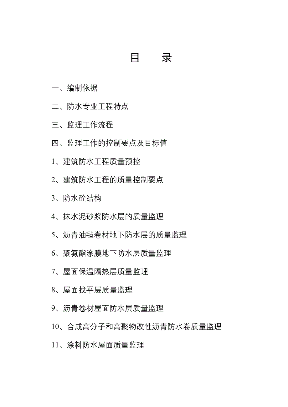 防水工程质量监理细则样本_第2页