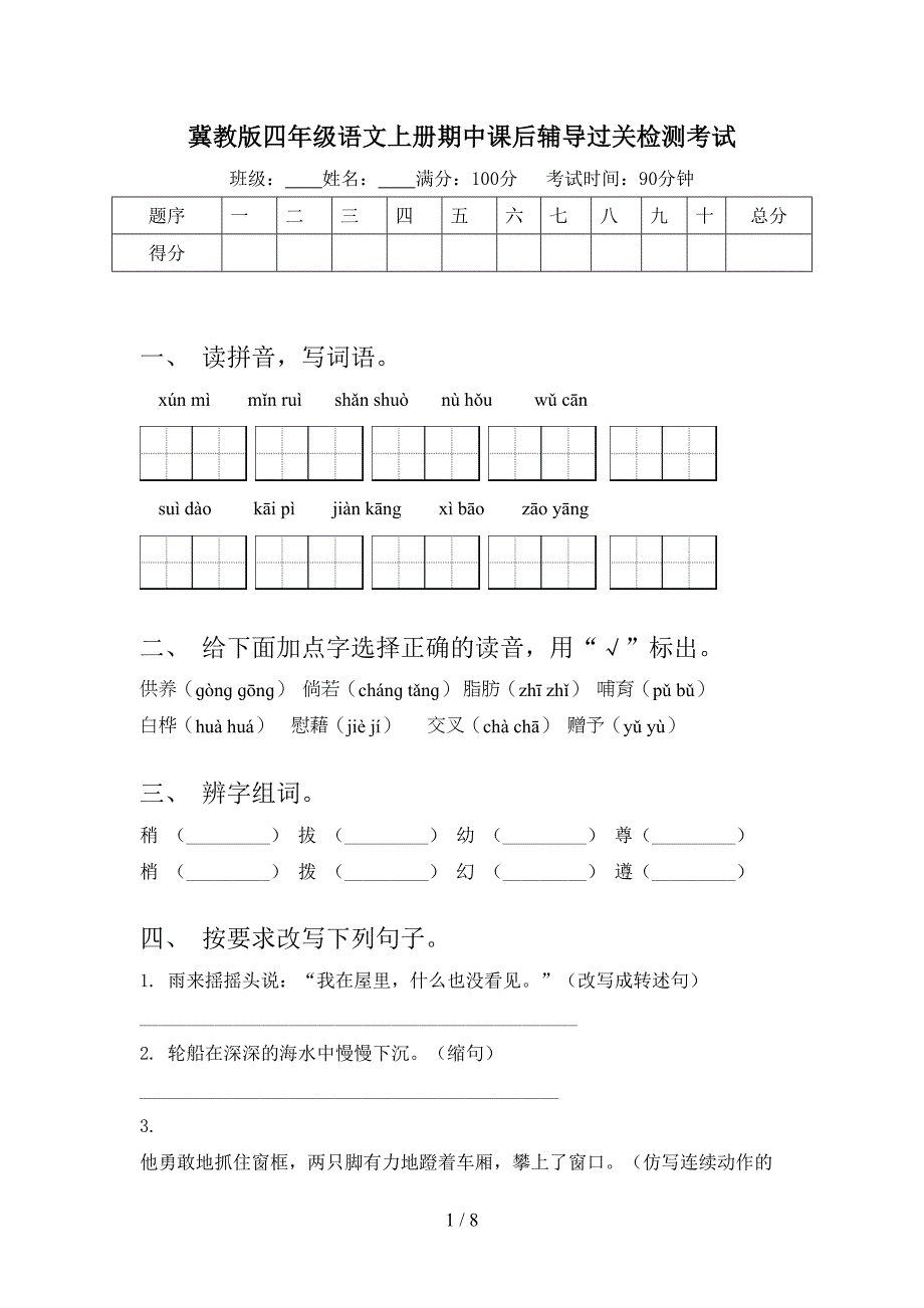 冀教版四年级语文上册期中课后辅导过关检测考试_第1页