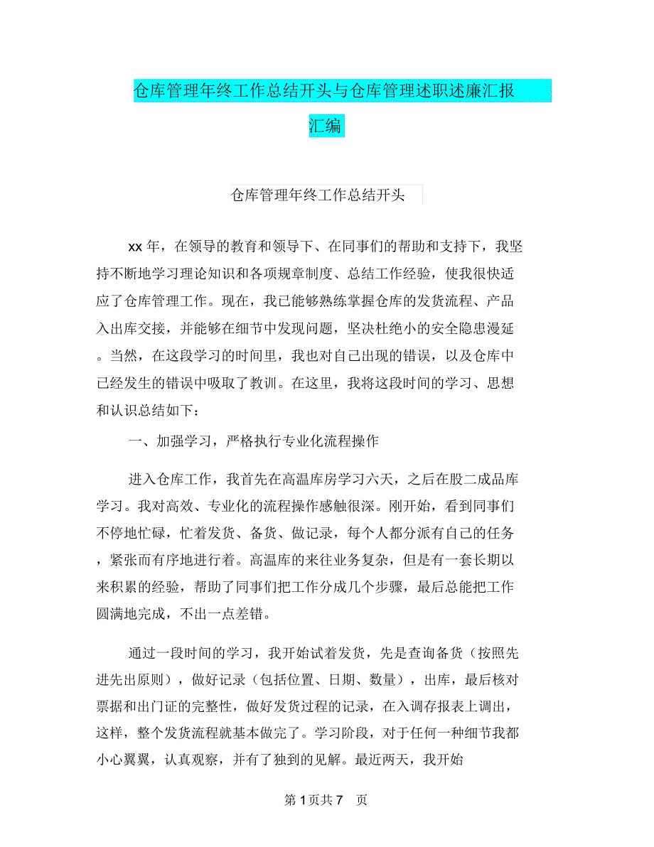 仓库管理年终工作总结开头与仓库管理述职述廉汇报汇编_第1页