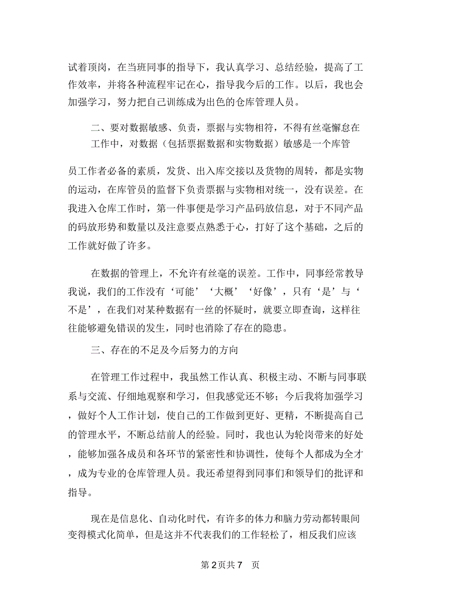 仓库管理年终工作总结开头与仓库管理述职述廉汇报汇编_第2页