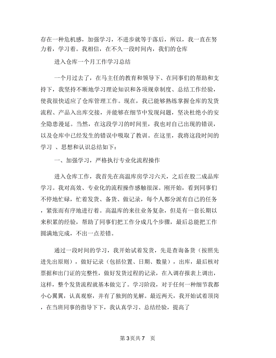 仓库管理年终工作总结开头与仓库管理述职述廉汇报汇编_第3页