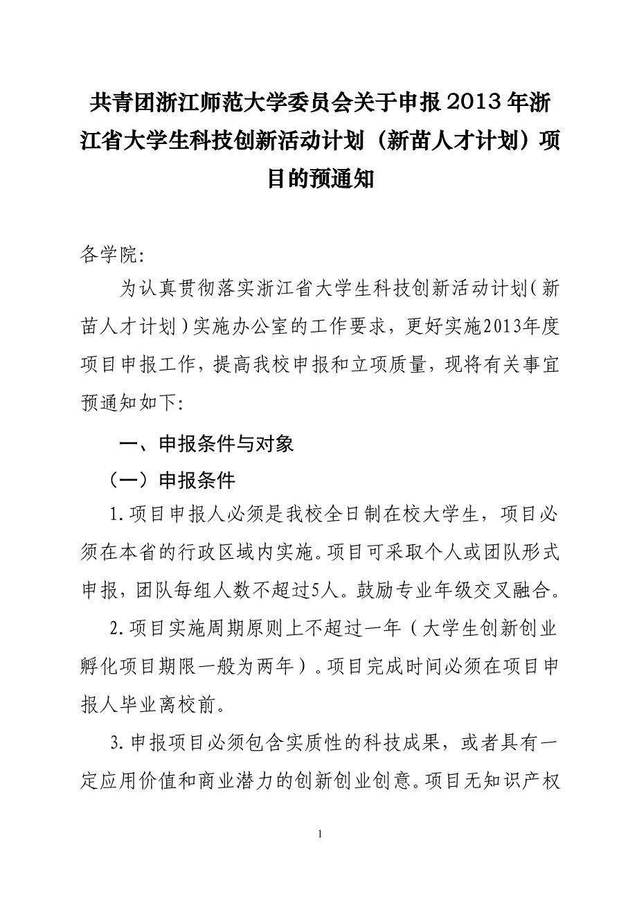 年浙江省大学生科技创新活动计划_第1页